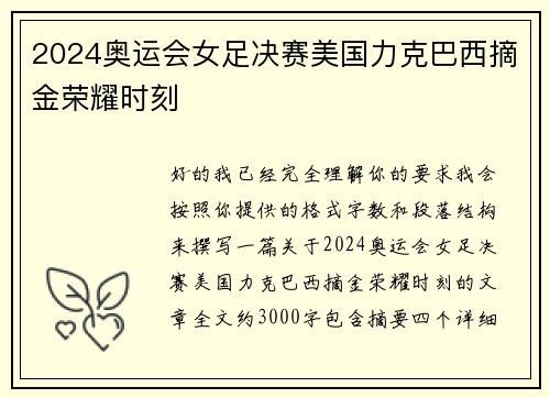 2024奥运会女足决赛美国力克巴西摘金荣耀时刻 2024奥运会女足决赛美国力克巴西摘金荣耀时刻