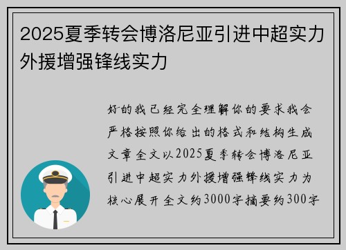 2025夏季转会博洛尼亚引进中超实力外援增强锋线实力