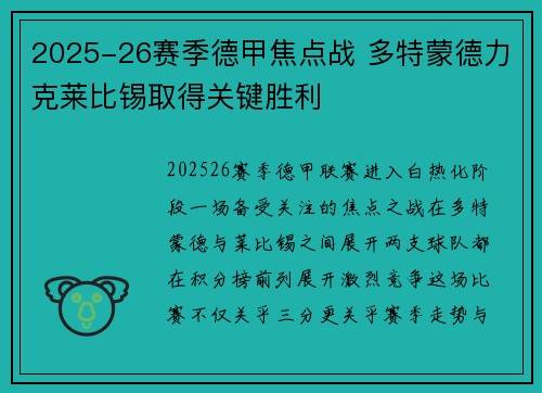 2025-26赛季德甲焦点战 多特蒙德力克莱比锡取得关键胜利
