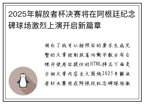 2025年解放者杯决赛将在阿根廷纪念碑球场激烈上演开启新篇章