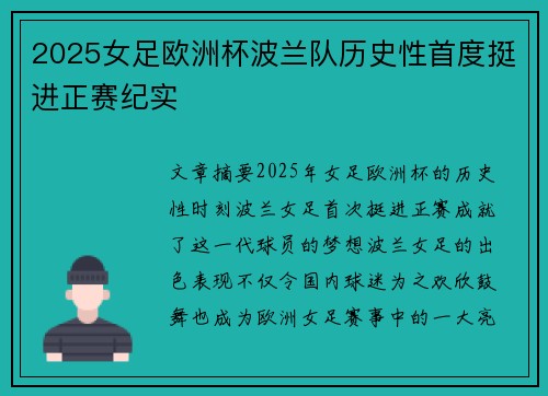 2025女足欧洲杯波兰队历史性首度挺进正赛纪实
