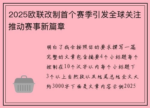 2025欧联改制首个赛季引发全球关注推动赛事新篇章 2025欧联改制首个赛季引发全球关注推动赛事新篇章