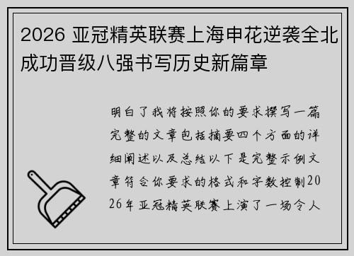 2026 亚冠精英联赛上海申花逆袭全北成功晋级八强书写历史新篇章