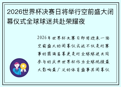 2026世界杯决赛日将举行空前盛大闭幕仪式全球球迷共赴荣耀夜