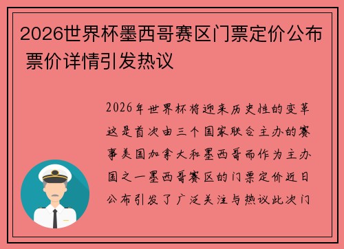 2026世界杯墨西哥赛区门票定价公布 票价详情引发热议
