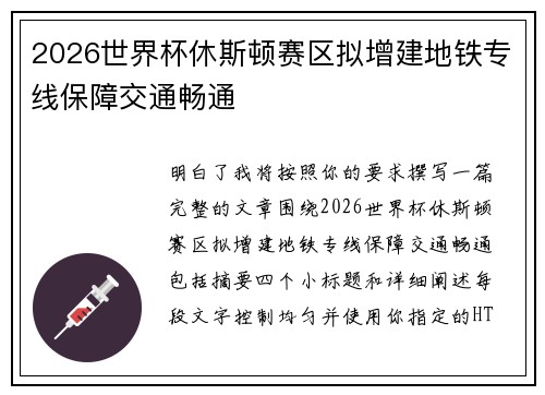 2026世界杯休斯顿赛区拟增建地铁专线保障交通畅通 2026世界杯休斯顿赛区拟增建地铁专线保障交通畅通