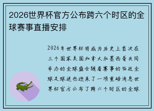 2026世界杯官方公布跨六个时区的全球赛事直播安排