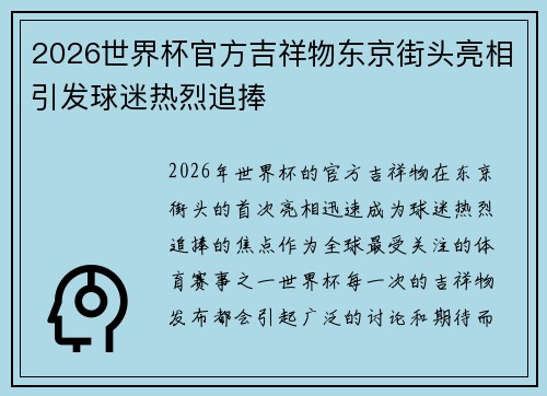 2026世界杯官方吉祥物东京街头亮相引发球迷热烈追捧