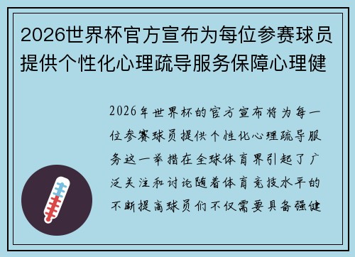 2026世界杯官方宣布为每位参赛球员提供个性化心理疏导服务保障心理健康