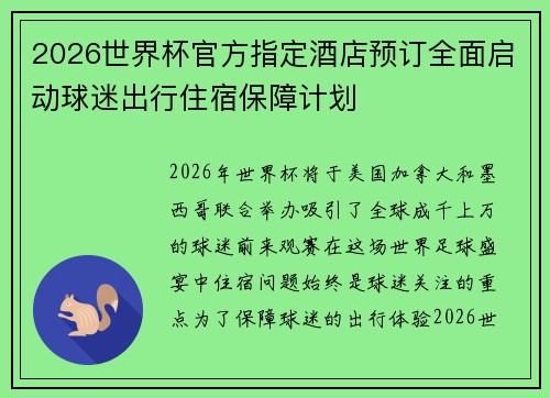 2026世界杯官方指定酒店预订全面启动球迷出行住宿保障计划