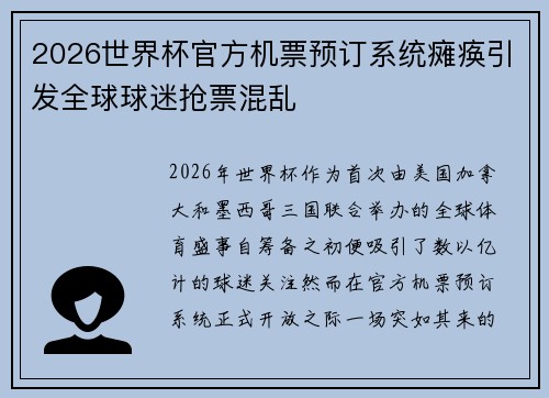 2026世界杯官方机票预订系统瘫痪引发全球球迷抢票混乱