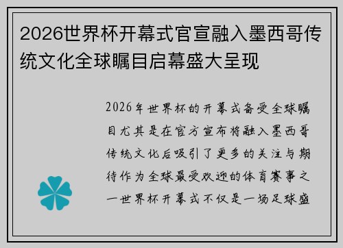 2026世界杯开幕式官宣融入墨西哥传统文化全球瞩目启幕盛大呈现