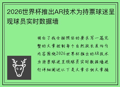 2026世界杯推出AR技术为持票球迷呈现球员实时数据墙