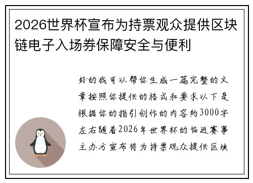 2026世界杯宣布为持票观众提供区块链电子入场券保障安全与便利