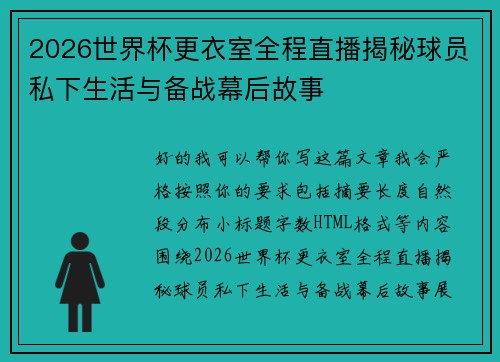 2026世界杯更衣室全程直播揭秘球员私下生活与备战幕后故事 2026世界杯更衣室全程直播揭秘球员私下生活与备战幕后故事