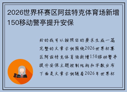 2026世界杯赛区阿兹特克体育场新增150移动警亭提升安保