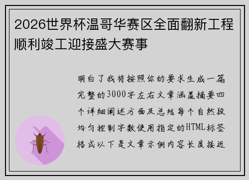 2026世界杯温哥华赛区全面翻新工程顺利竣工迎接盛大赛事