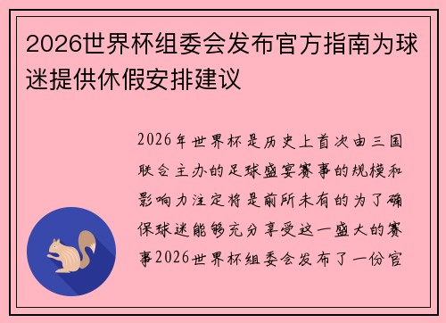 2026世界杯组委会发布官方指南为球迷提供休假安排建议