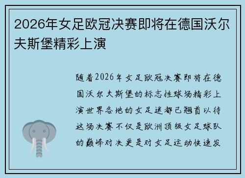 2026年女足欧冠决赛即将在德国沃尔夫斯堡精彩上演