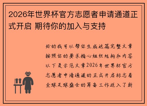 2026年世界杯官方志愿者申请通道正式开启 期待你的加入与支持