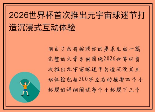 2026世界杯首次推出元宇宙球迷节打造沉浸式互动体验