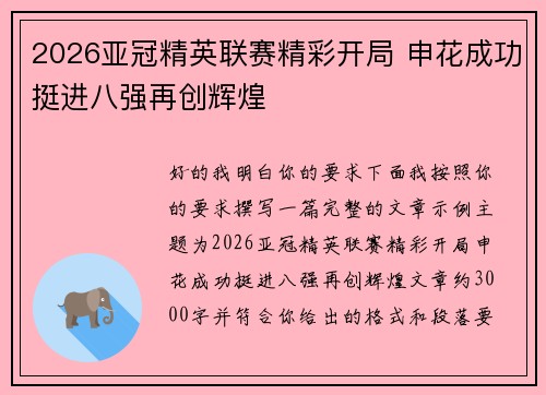 2026亚冠精英联赛精彩开局 申花成功挺进八强再创辉煌