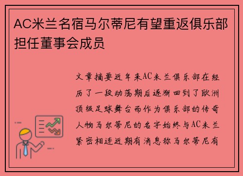 AC米兰名宿马尔蒂尼有望重返俱乐部担任董事会成员