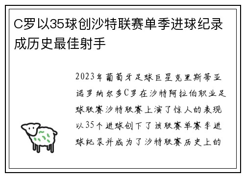 C罗以35球创沙特联赛单季进球纪录 成历史最佳射手