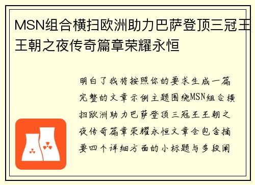 MSN组合横扫欧洲助力巴萨登顶三冠王王朝之夜传奇篇章荣耀永恒
