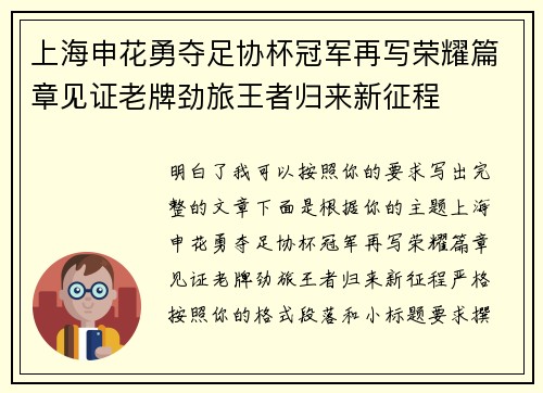上海申花勇夺足协杯冠军再写荣耀篇章见证老牌劲旅王者归来新征程