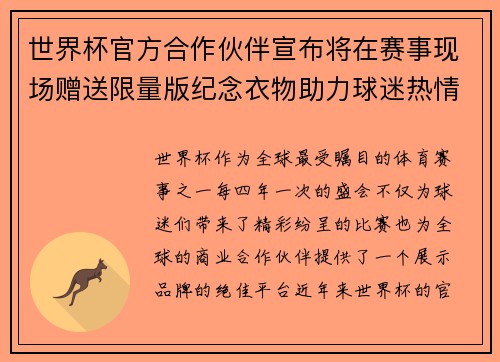 世界杯官方合作伙伴宣布将在赛事现场赠送限量版纪念衣物助力球迷热情参与