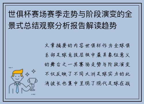 世俱杯赛场赛季走势与阶段演变的全景式总结观察分析报告解读趋势