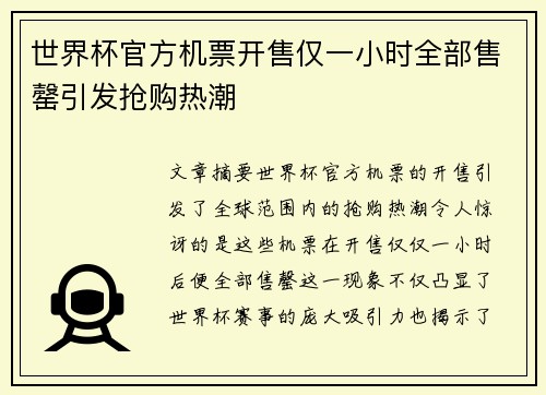 世界杯官方机票开售仅一小时全部售罄引发抢购热潮