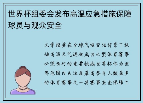 世界杯组委会发布高温应急措施保障球员与观众安全