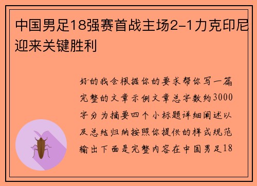中国男足18强赛首战主场2-1力克印尼迎来关键胜利