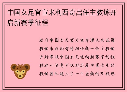 中国女足官宣米利西奇出任主教练开启新赛季征程
