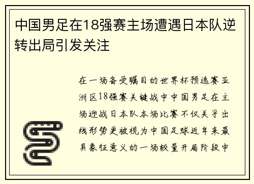 中国男足在18强赛主场遭遇日本队逆转出局引发关注