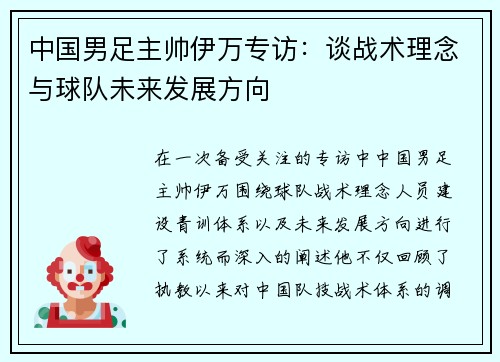 中国男足主帅伊万专访：谈战术理念与球队未来发展方向