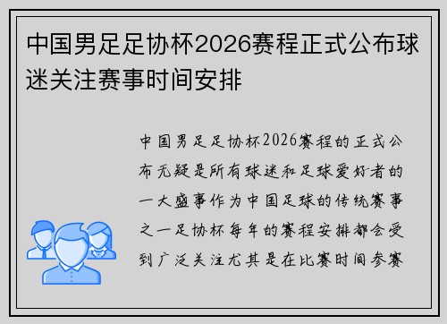 中国男足足协杯2026赛程正式公布球迷关注赛事时间安排