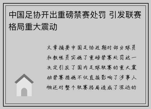 中国足协开出重磅禁赛处罚 引发联赛格局重大震动