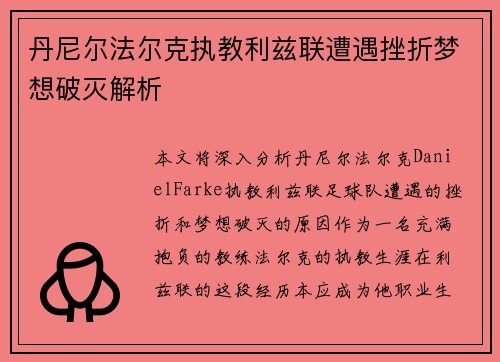 丹尼尔法尔克执教利兹联遭遇挫折梦想破灭解析