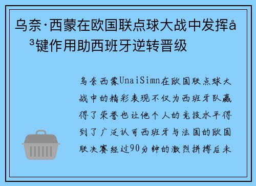 乌奈·西蒙在欧国联点球大战中发挥关键作用助西班牙逆转晋级