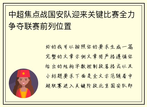 中超焦点战国安队迎来关键比赛全力争夺联赛前列位置