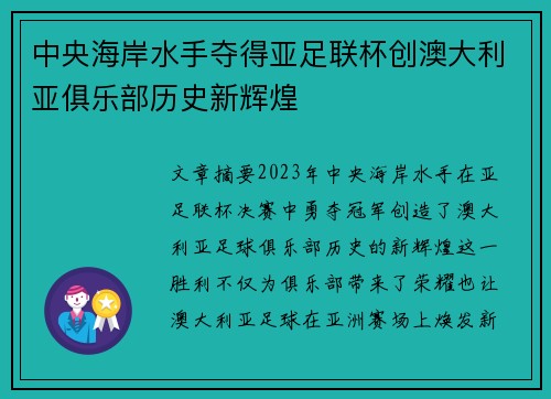 中央海岸水手夺得亚足联杯创澳大利亚俱乐部历史新辉煌