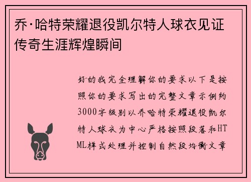乔·哈特荣耀退役凯尔特人球衣见证传奇生涯辉煌瞬间