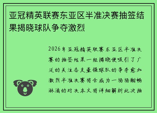 亚冠精英联赛东亚区半准决赛抽签结果揭晓球队争夺激烈