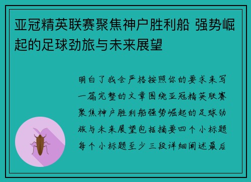 亚冠精英联赛聚焦神户胜利船 强势崛起的足球劲旅与未来展望