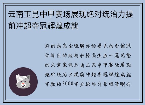 云南玉昆中甲赛场展现绝对统治力提前冲超夺冠辉煌成就