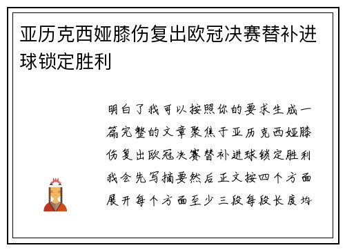 亚历克西娅膝伤复出欧冠决赛替补进球锁定胜利