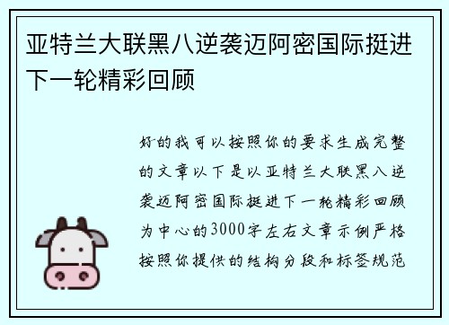 亚特兰大联黑八逆袭迈阿密国际挺进下一轮精彩回顾